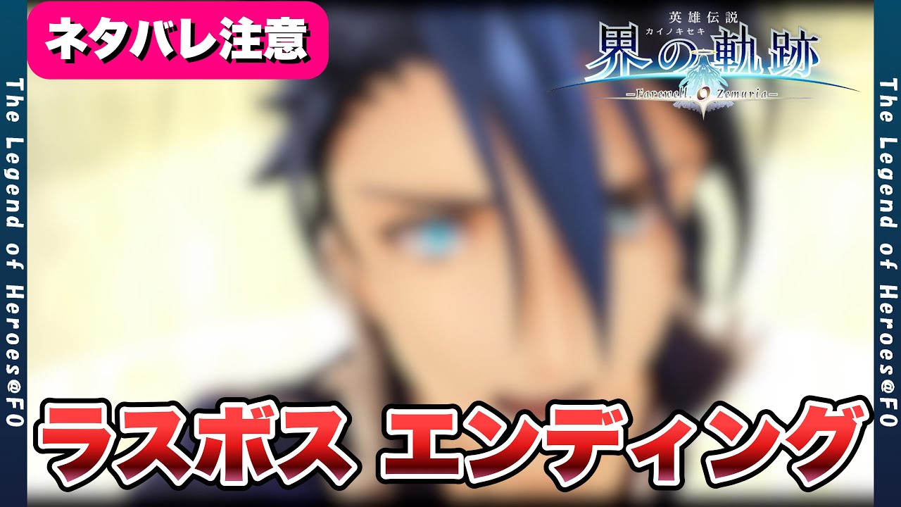 【界の軌跡  Farewell, O Zemuria 】ネタバレ注意：ゼムリア大陸【kai no kiseki  Farewell, O Zemuria  】