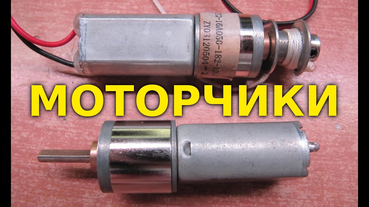 Посылки из Китая №5 - МОТОРЧИКИ