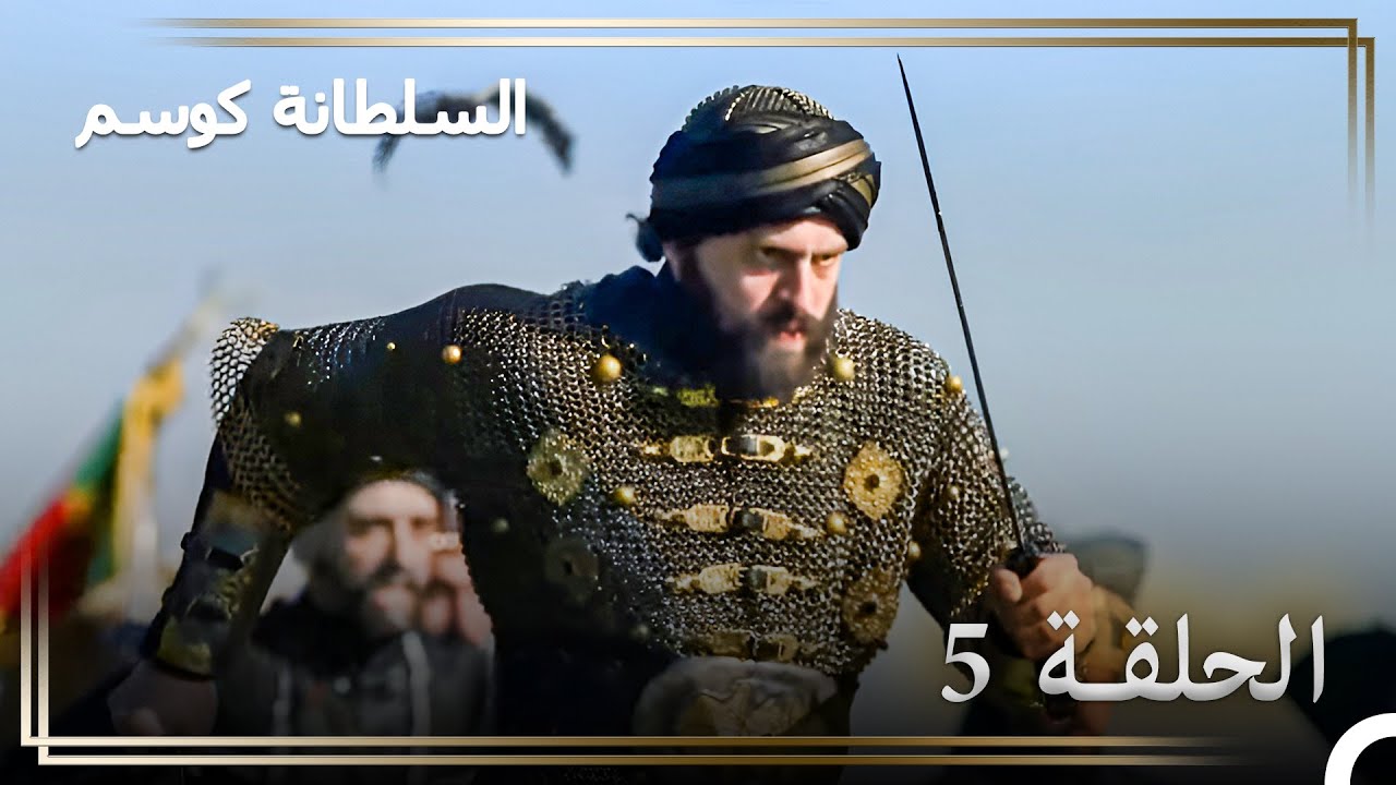 قصة السلطان مراد الحلقة 5 