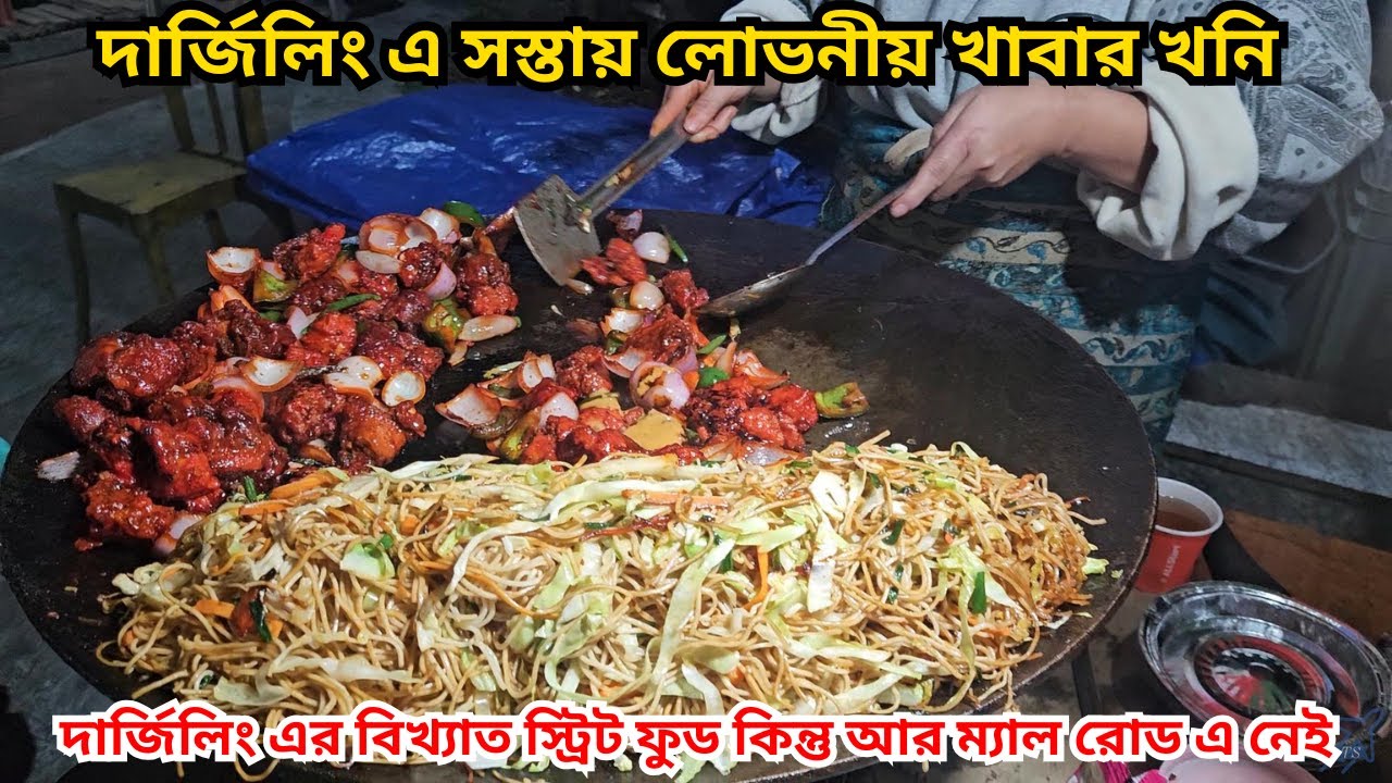 কোথায় পাবেন দার্জিলিং এর লোভনীয় Street Food? ম্যাল রোড থেকে সরিয়ে দিয়েছে! খেতে কিন্তু জাস্ট অসাধারণ
