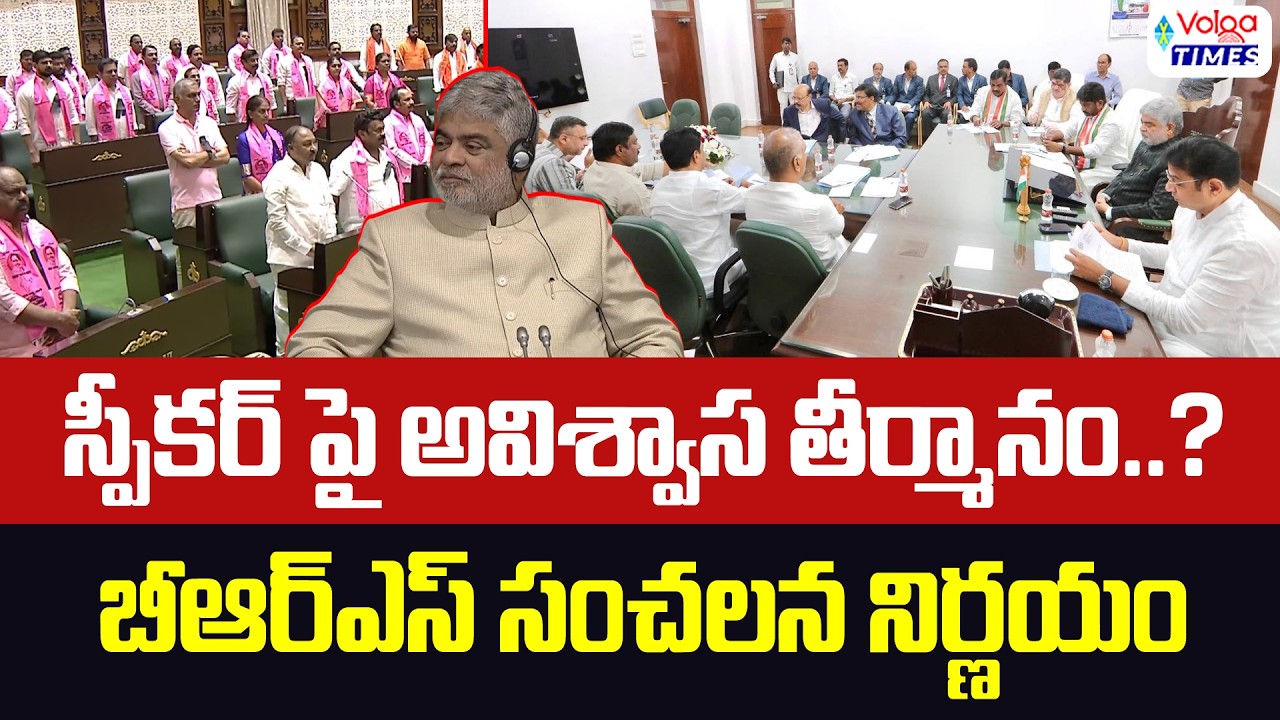 స్పీకర్ పై అవిశ్వాస తీర్మానం | Opposition's No-confidence motion Against Speaker | BRS | Volga Times