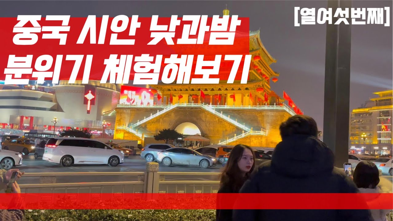 낮과밤이 다른 시안의 분위기  중국 시안[16]