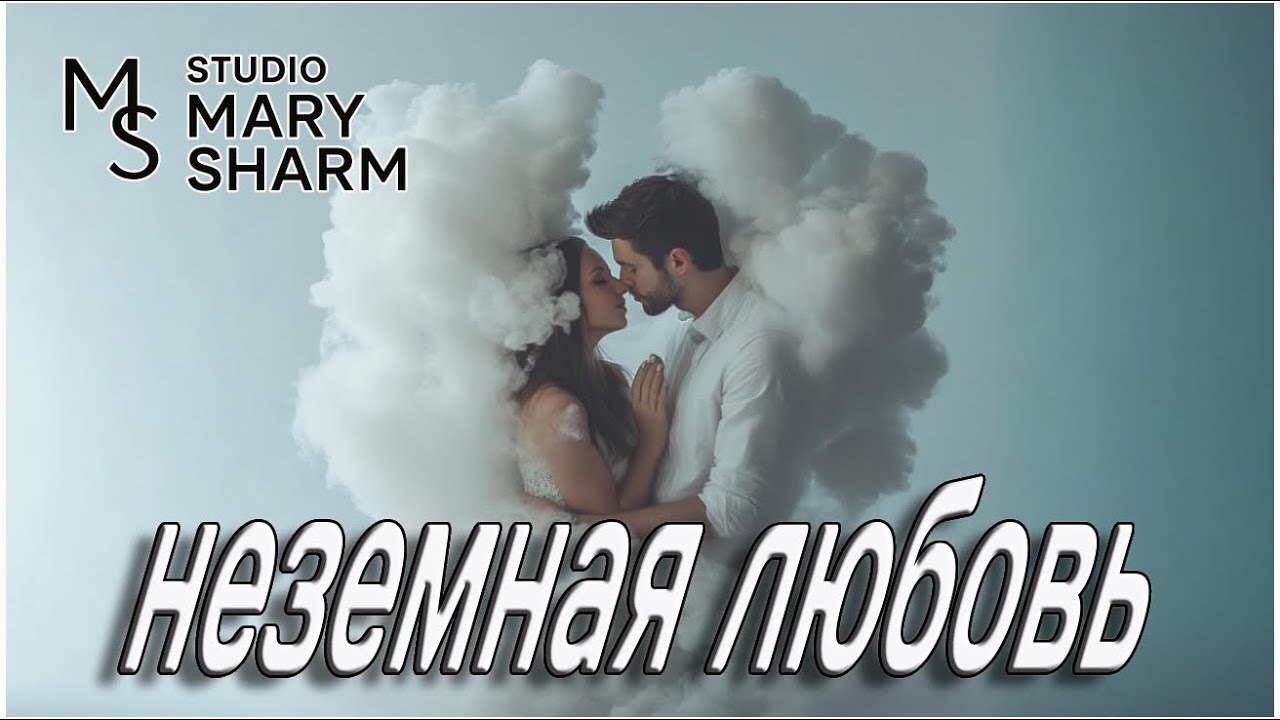 🔥❤️Я ДЫШУ ТОБОЙ - Неземная Любовь 🔥❤️Когда любовь — это дом 🔥❤️Mary Sharm — Поп-хит 2026