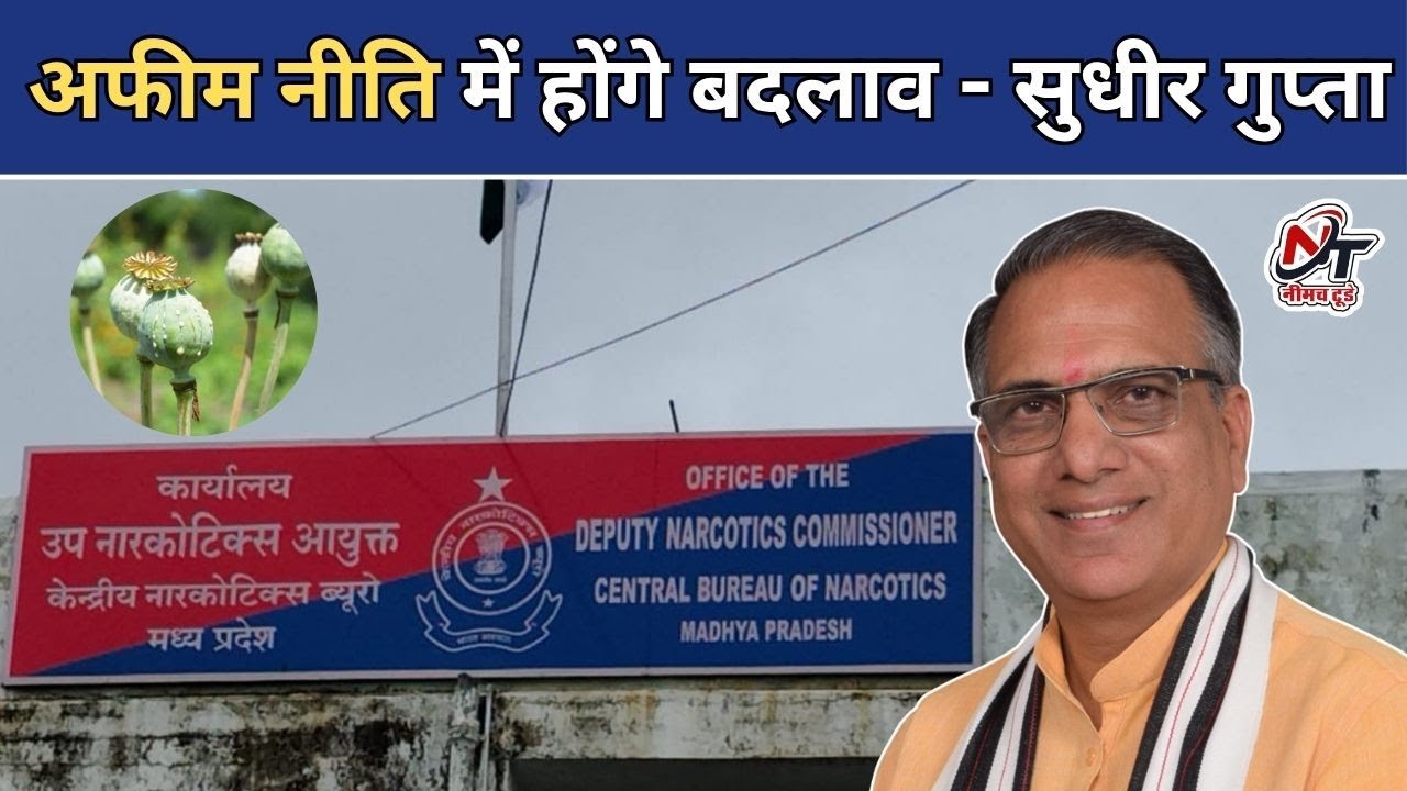 #नीमच  में अफीम नीति को लेकर बड़ी बैठक | क्या बदलाव होंगे और कैसी होगी अफीम नीति | @NeemuchToday