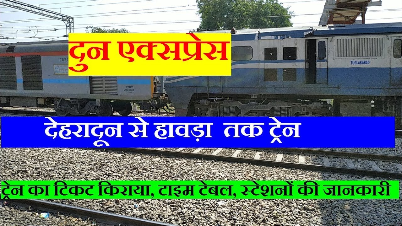 दुन एक्सप्रेस | doon express | Dehradun to howrah Train | 13010 Train | Mail express