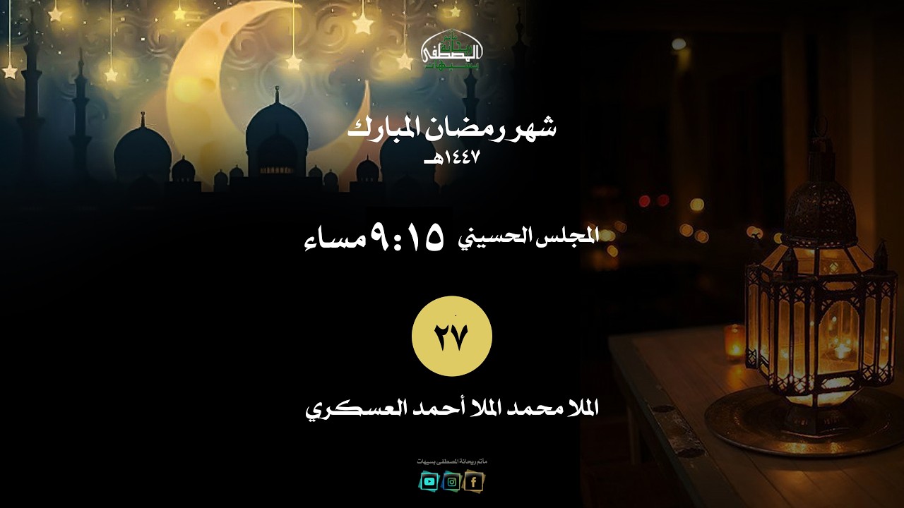 الليلة السابعة والعشرون | الملا محمد الملا أحمد العسكري |  شهر رمضان  ١٤٤٧هـ