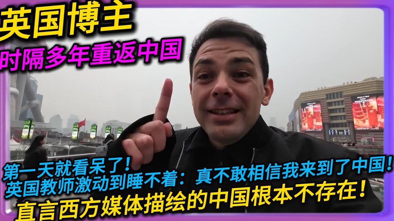 英国教师博主时隔多年重返中国，第一天就看呆了！激动到睡不着：真的不敢相信我来到了中国！直言西方媒体描绘的中国根本不存在！#中国#旅行#China#chinatravel