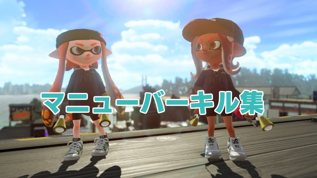 【Splatoon2】ジェッパの鬼によるマニューバーキル集 【マニュコラ塗りカンスト記念】