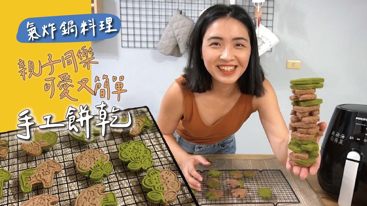 【氣炸鍋料理】親子同樂｜異常簡單氣炸鍋做手工餅乾｜0%失敗率｜抹茶+巧克力