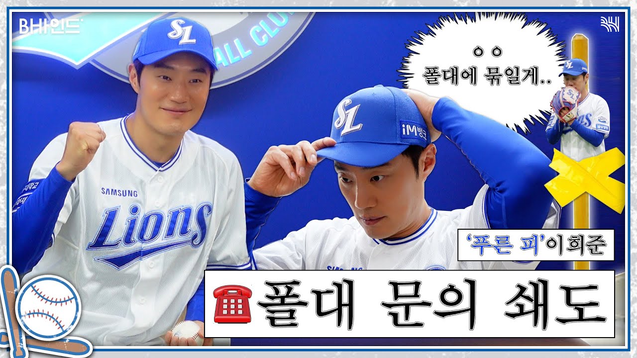 (SUB)[BHIND] VICTORY FAIRY🧚‍♀️ 폴대 문의 쇄도ㅣ이희준 '삼성 라이온즈' 시구 비하인드