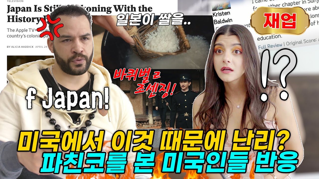 파친코 때문에 난리난 미국상황, 파친코를 본 찐 미국인 반응ㅋㅋ feat 입닫은 일본 결국 ㅋㅋ😂사이다!(재업)