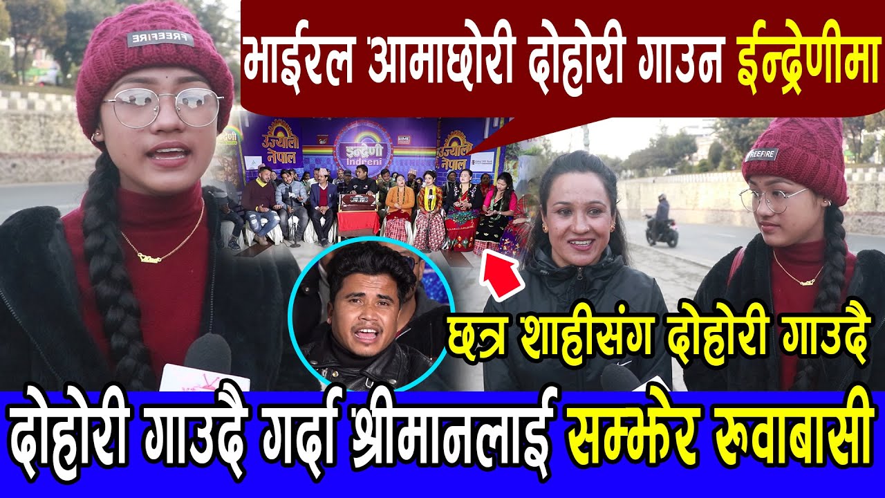 भाईरल आमाछोरी दोहोरी गाउन Indreniमा पुग्दा, दोहोरी गाउदै गर्दा श्रीमानलाई सम्झेर रुवाबासी Rati/Riya