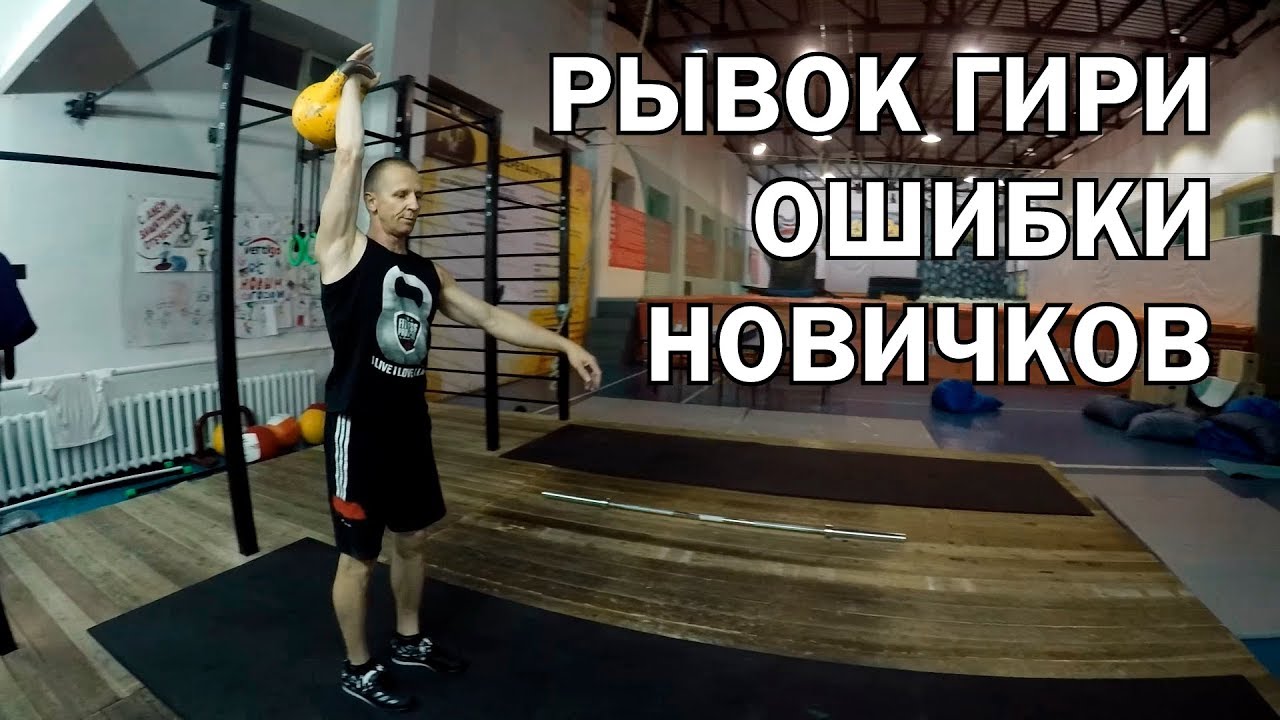 Гири №5 | Рывок гири. Ошибки начинающих | Тренировки с гирей | Руслан Руднев Сергей Руднев