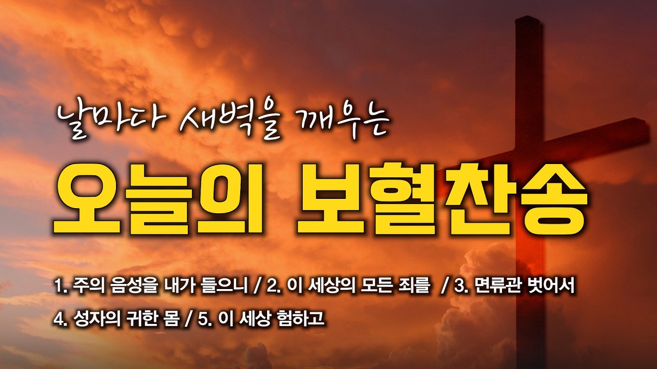 [보혈찬송 연속듣기] 날마다 새벽을 깨우는 오늘의 보혈찬송 연속듣기 🙏🏻 | 중간광고 없음 | 주의 음성을 내가 들으니 | 찬송가 연속 듣기, 십자가찬송, 보혈찬송