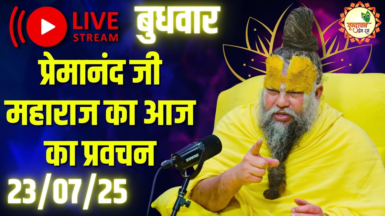 LIVE Now: प्रेमानंद जी महाराज का आज का प्रवचन | 📅 23 जुलाई 2025
