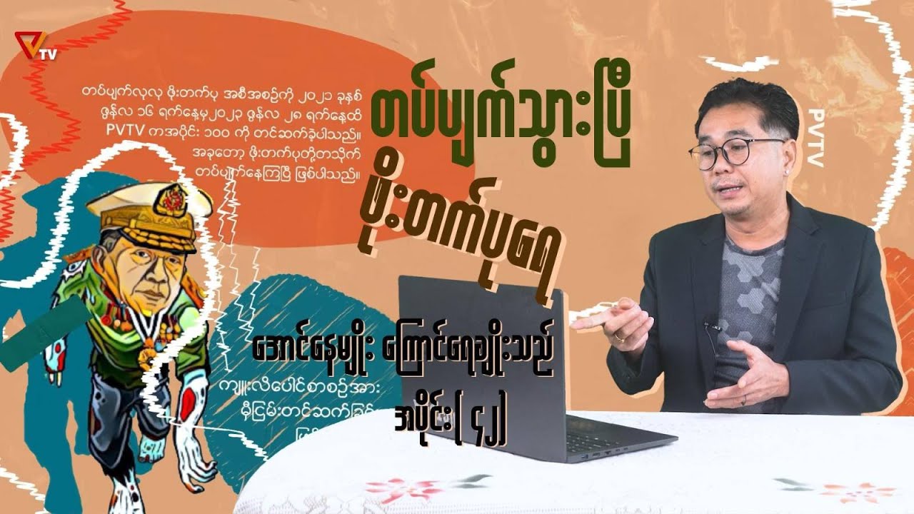 တပ်ပျက်သွားပြီ ဖိုးတက်ပုရေ (အပိုင်း-၄၂)