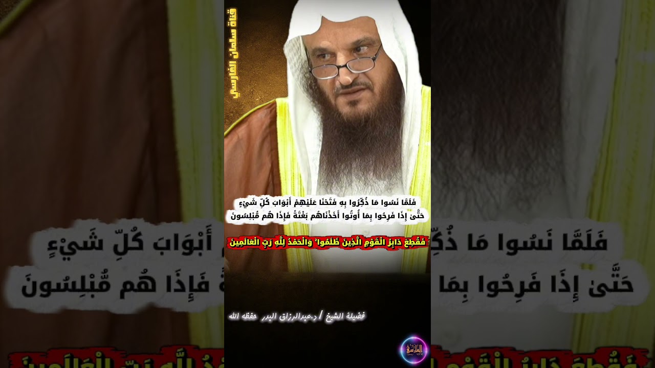 الفرح بهلاك الظالم ، فتحنا عليهم أبواب كل شيء _ فقطع دابر القوم الذين ظلموا | عبدالرزاق البدر