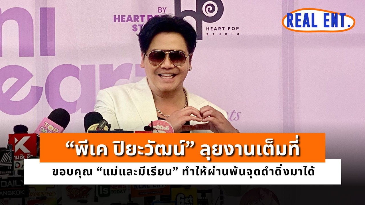“พีเค ปิยะวัฒน์” ลุยงานเต็มที่ ขอบคุณ “แม่และมีเรียน” ทำให้ผ่านพ้นจุดดำดิ่งมาได้