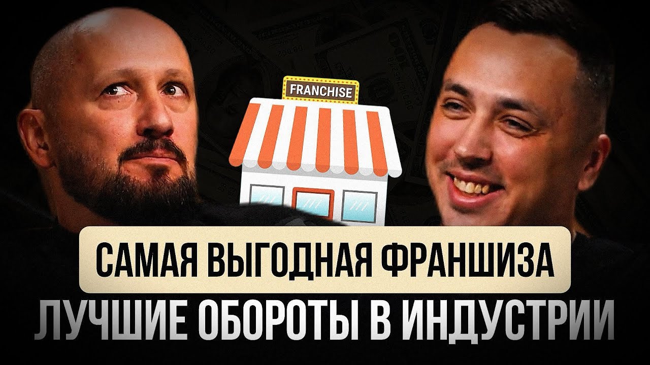 Самая выгодная франшиза!