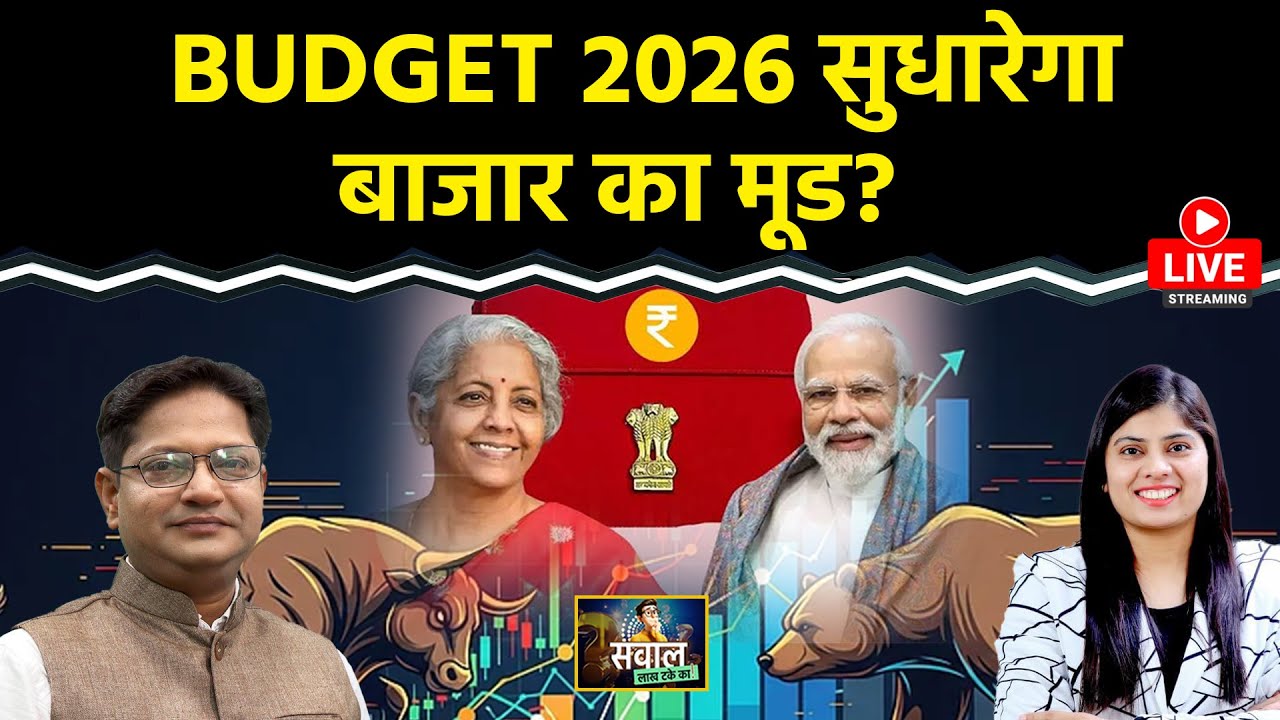 Budget 2026 | Stock Market LIVE: GOLD-SILVER ETFs, Hind.Copper, GRSE, BDL, BEL Share में क्या करें?