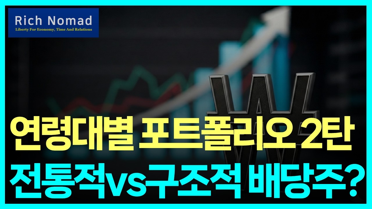 연령대별 포트폴리오, 전통적 배당주 vs 구조적 배당주? ETF 비교령대별 포트폴리오, 전통적 배당주 vs 구조적 배당주? ETF 비교 #리치노마드