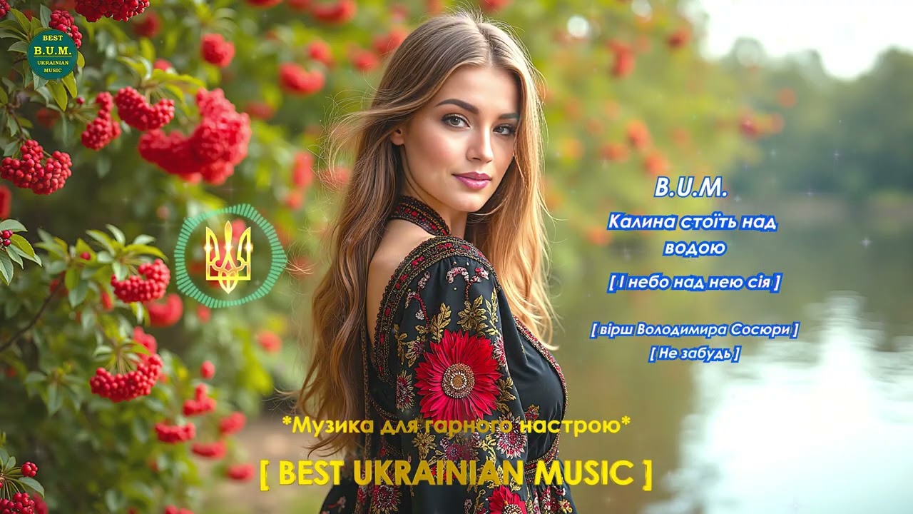 B.U.M.  - Калина стоїть над водою