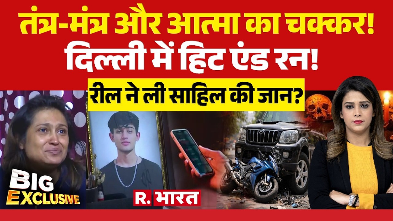 Big Exclusive: Delhi में हिट एंड रन! रील ने ली साहिल की जान? | Dwarka Hit and Run Case