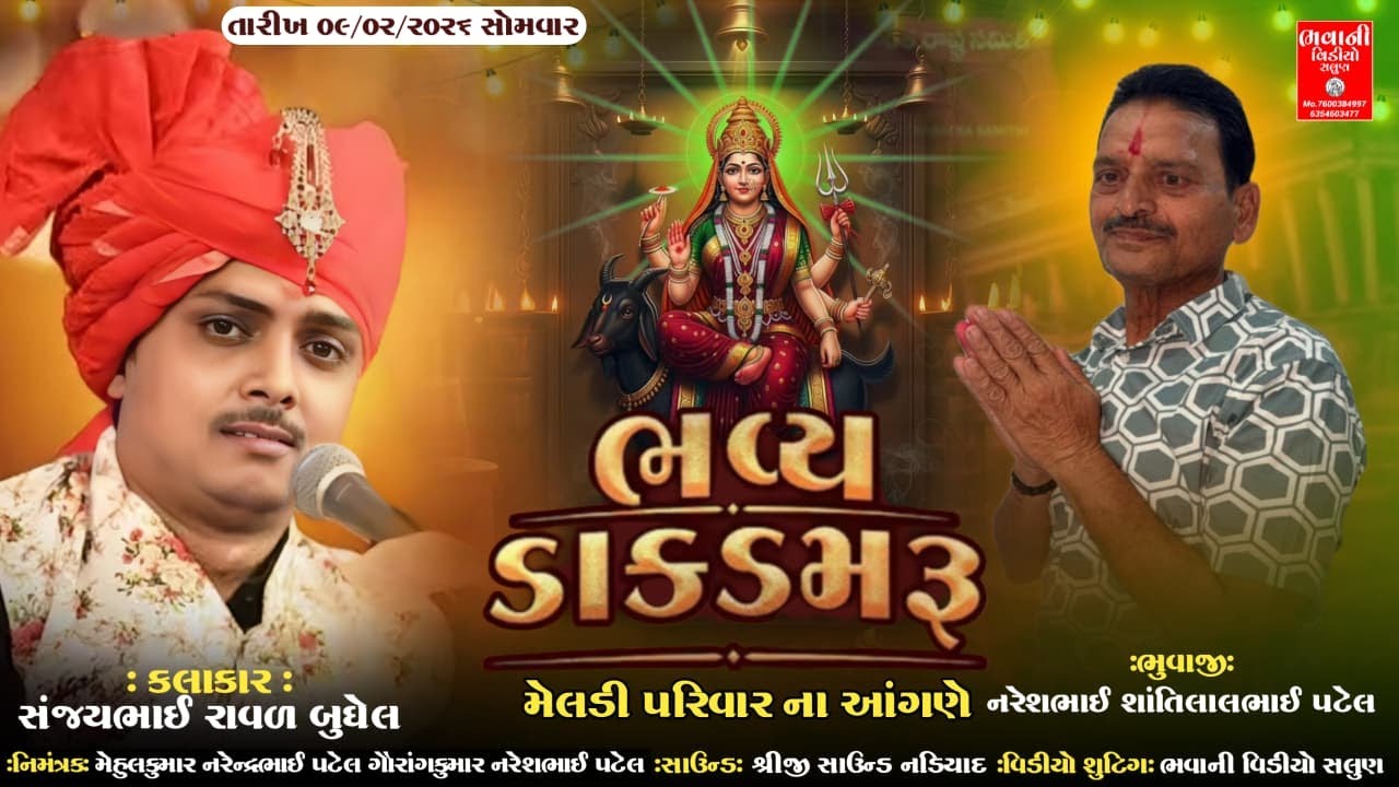 🔴કલાકાર સંજયભાઈ રાવળ બુધેલ ભવ્ય ડાકડમરૂ  🔴Youtube લાઈવ ભવાની વિડીયો સલુણ  Day 9.2.2026