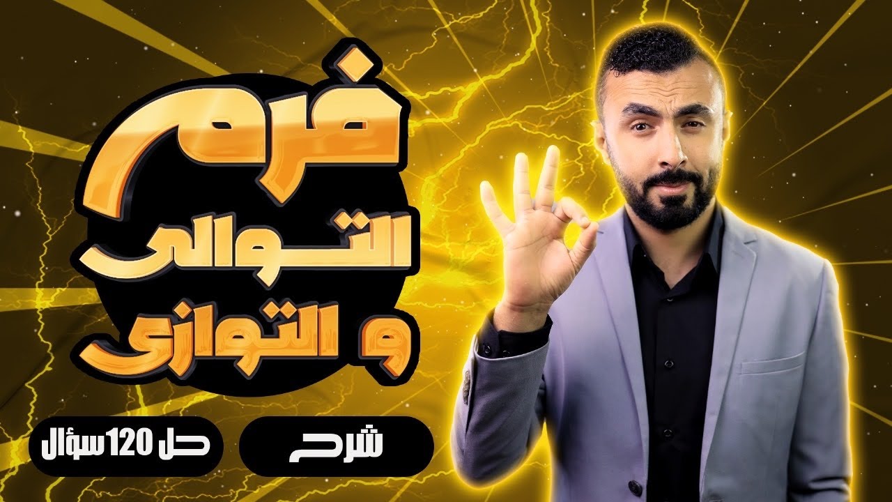 فرم كل أفكار التوالى و التوازى | شرح و حل  | محاضرة مهمة جدا ✅| فيزياء 3 ثانوى
