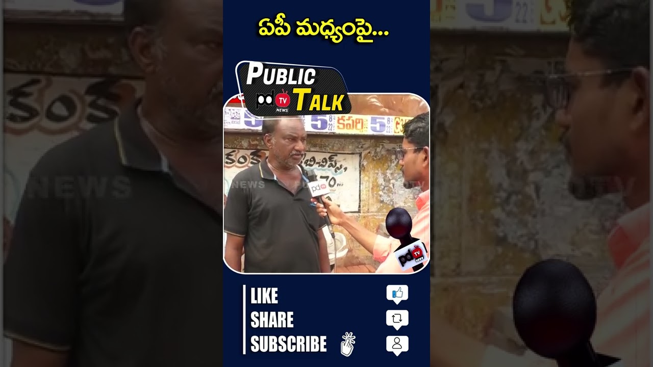 Old Man About AP Liquor | Ys Jagan | #shorts | PDTV News