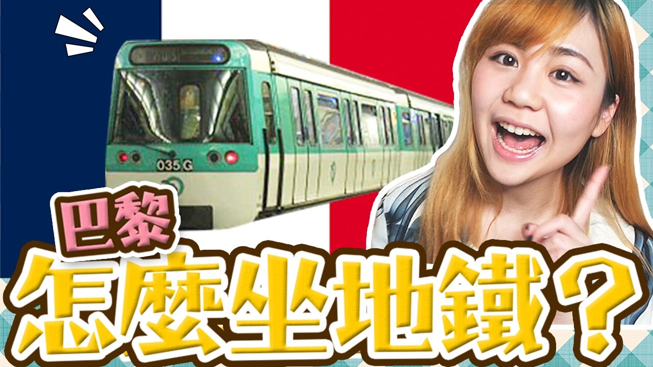 【法國旅遊】5分鐘『巴黎地鐵』全攻略｜自由行也不用怕！Metro in Paris｜Utatv