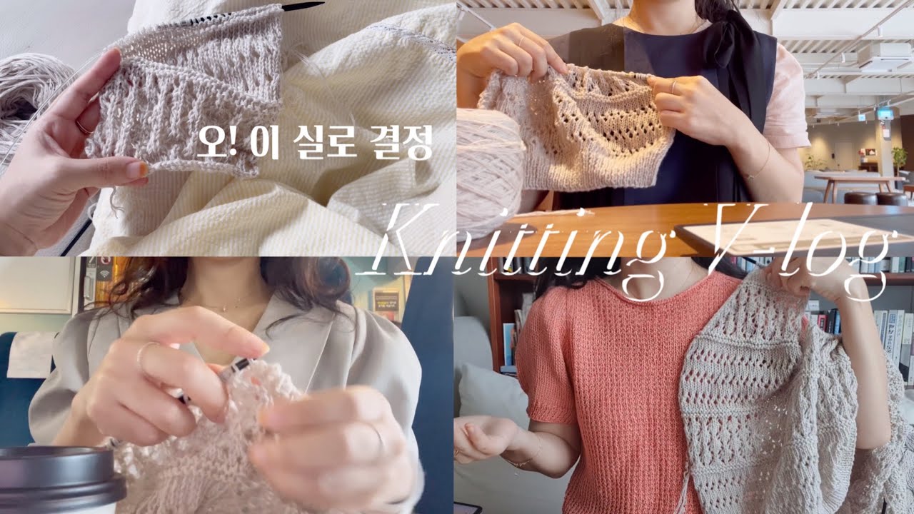 [함께 만드는 뜨개 레시피 2] 어떻게 진행되고 있나요?