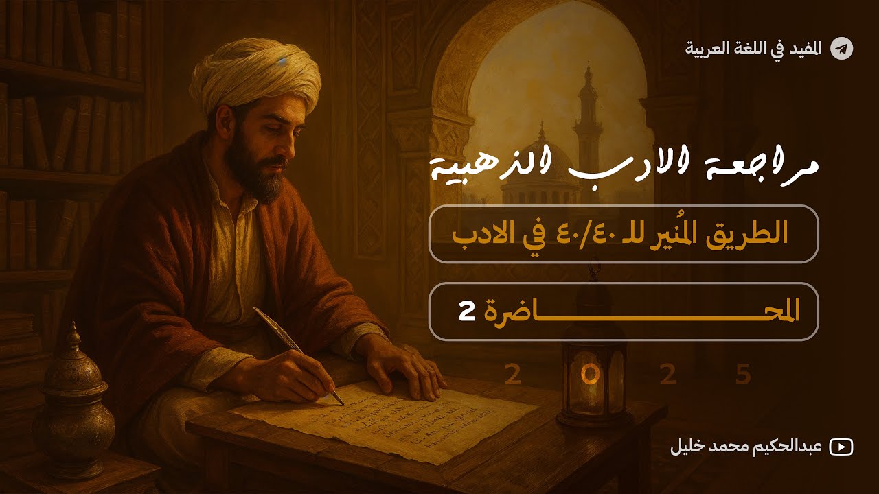 مراجعة الادب الشاملة | الجزء الاول | المحاضرة الثانية الاقوى ✅🫵🏻