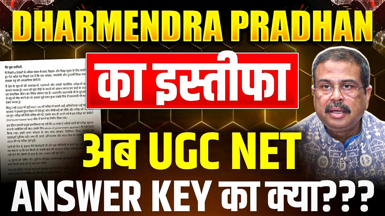 Education Minister Dharmendra Pradhan Resigns | UGC NET Answer Key Delay, NTA & Official Updates