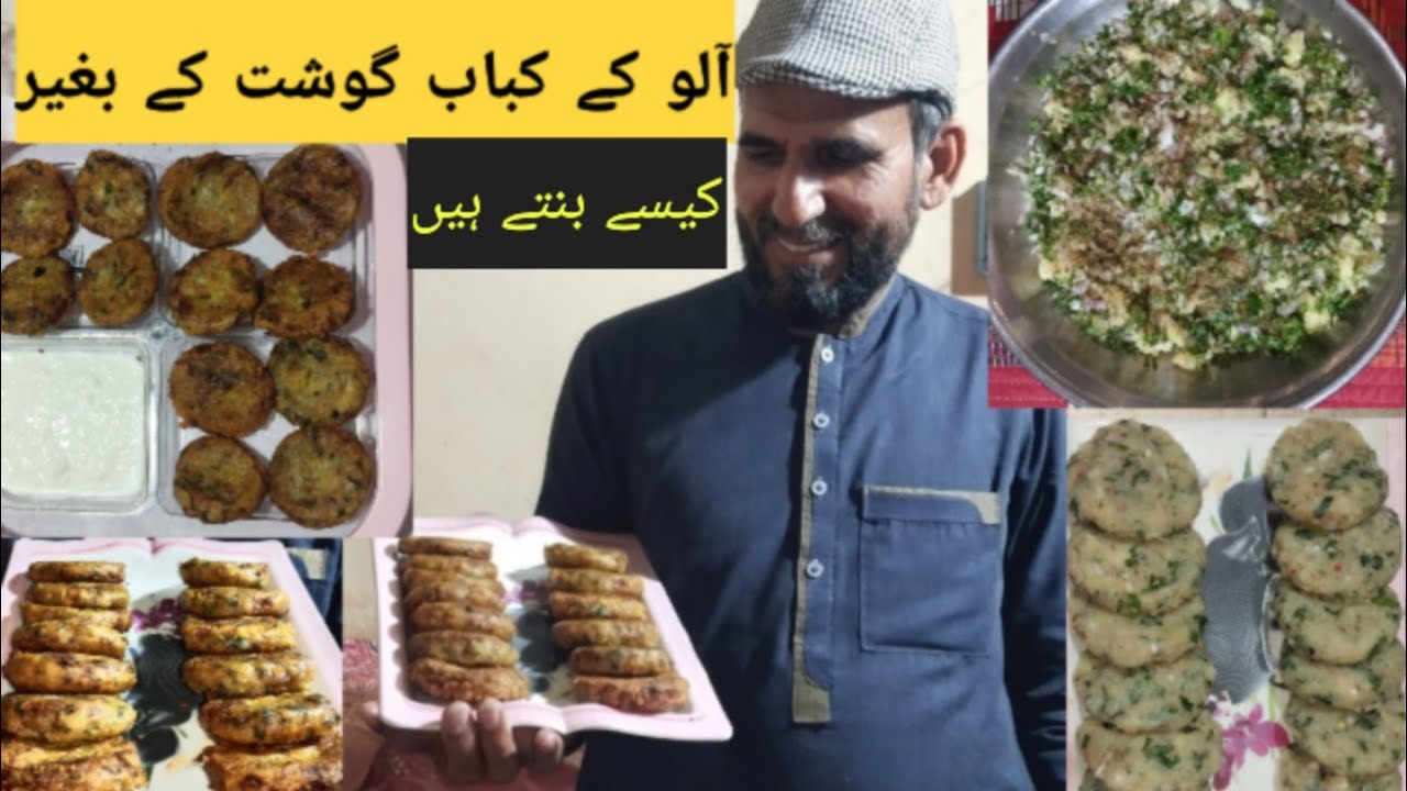 Aloo ki tikki recipe ! Aloo ke Kabab recipe \ آلو کے کباب گو شت کے بغیر بنانے کا طریقہ