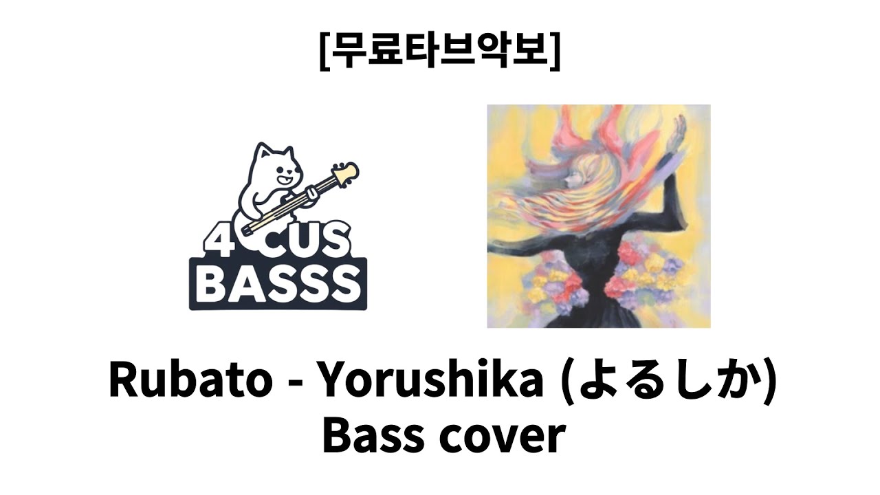 [무료타브악보] Rubato - Yorushika (よるしか)🌙🎸 Bass Cover #basscover #bass #music