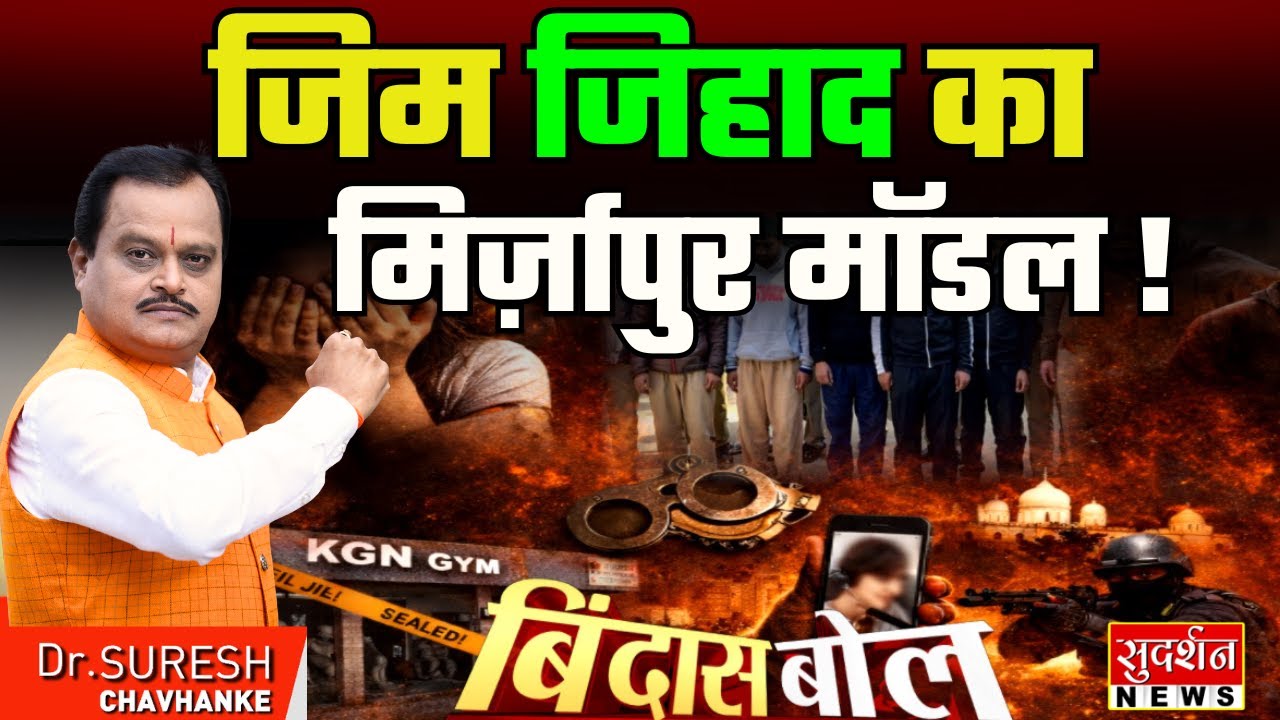 जिम जिहाद का मिर्ज़ापुर मॉडल | फिटनेस सेंटर नहीं, फंसाने की फैक्ट्री | Gym Jihad | UP | Bindas Bol