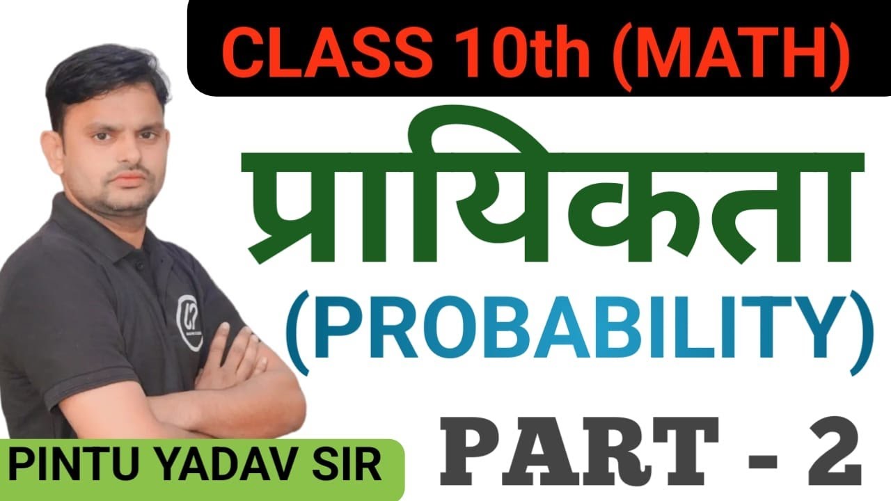 प्रश्नावली -15.1 # प्रायिकता ( Probability ) # By Pintu Yadav sir 