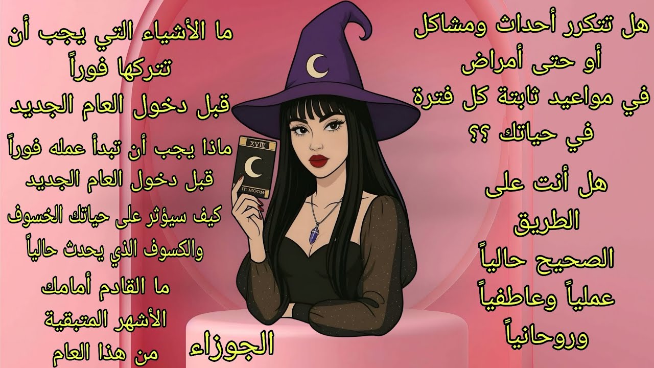 تاروت برج الجوزاء♊️قراءة عميقةتخص حياتك الفترة القادمة وما تحتويه من أحداث عملياً وعاطفياً وروحانياً