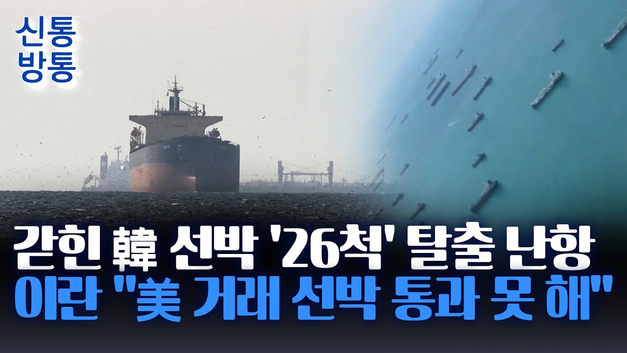 [신통방통] 호르무즈 봉쇄로 韓 선박 26척 고립 장기화&middot;&middot;&middot;해법은?