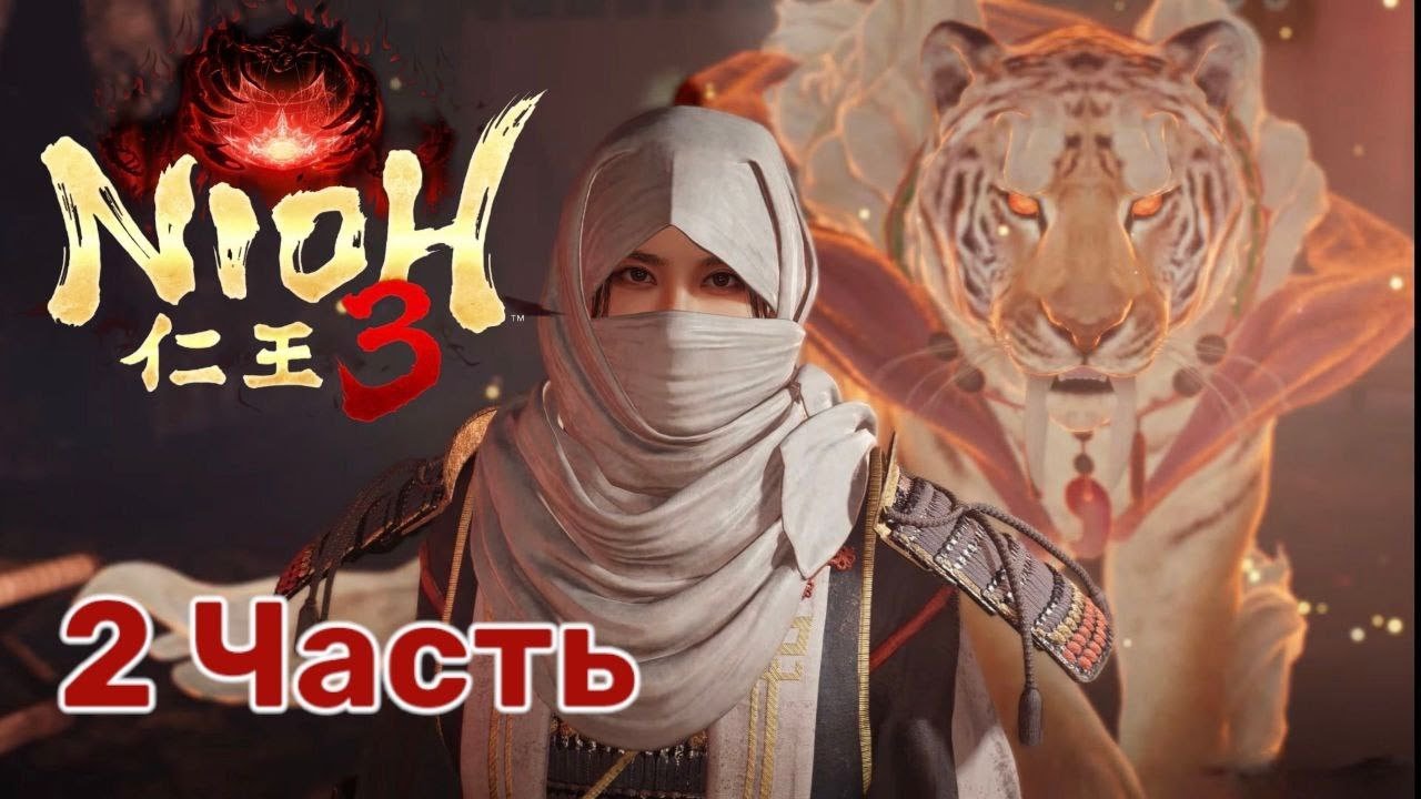 Nioh 3: вглубь Горнила! | Часть 2