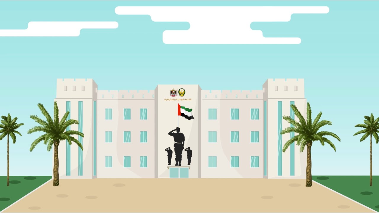 برنامج الخدمة الوطنية والاحتياطية