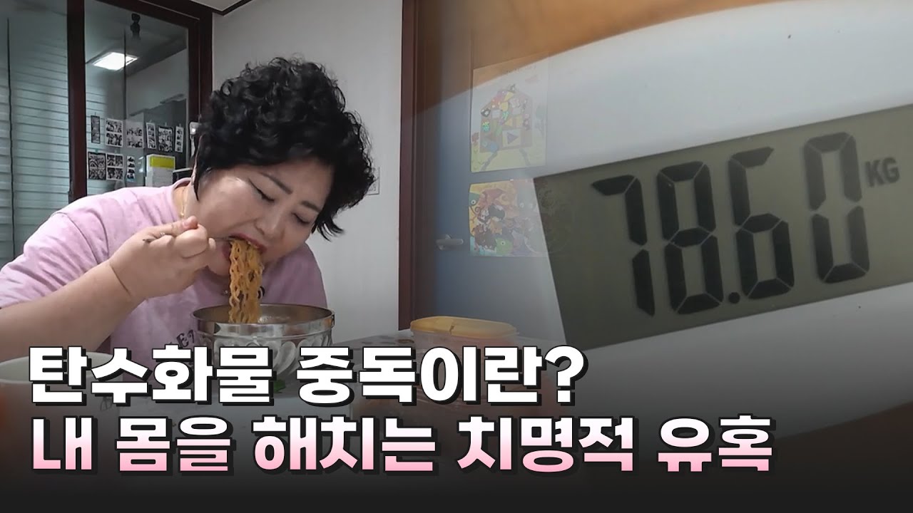 탄수화물 중독이란? 내 몸을 해치는 치명적 유혹 #생존의비밀