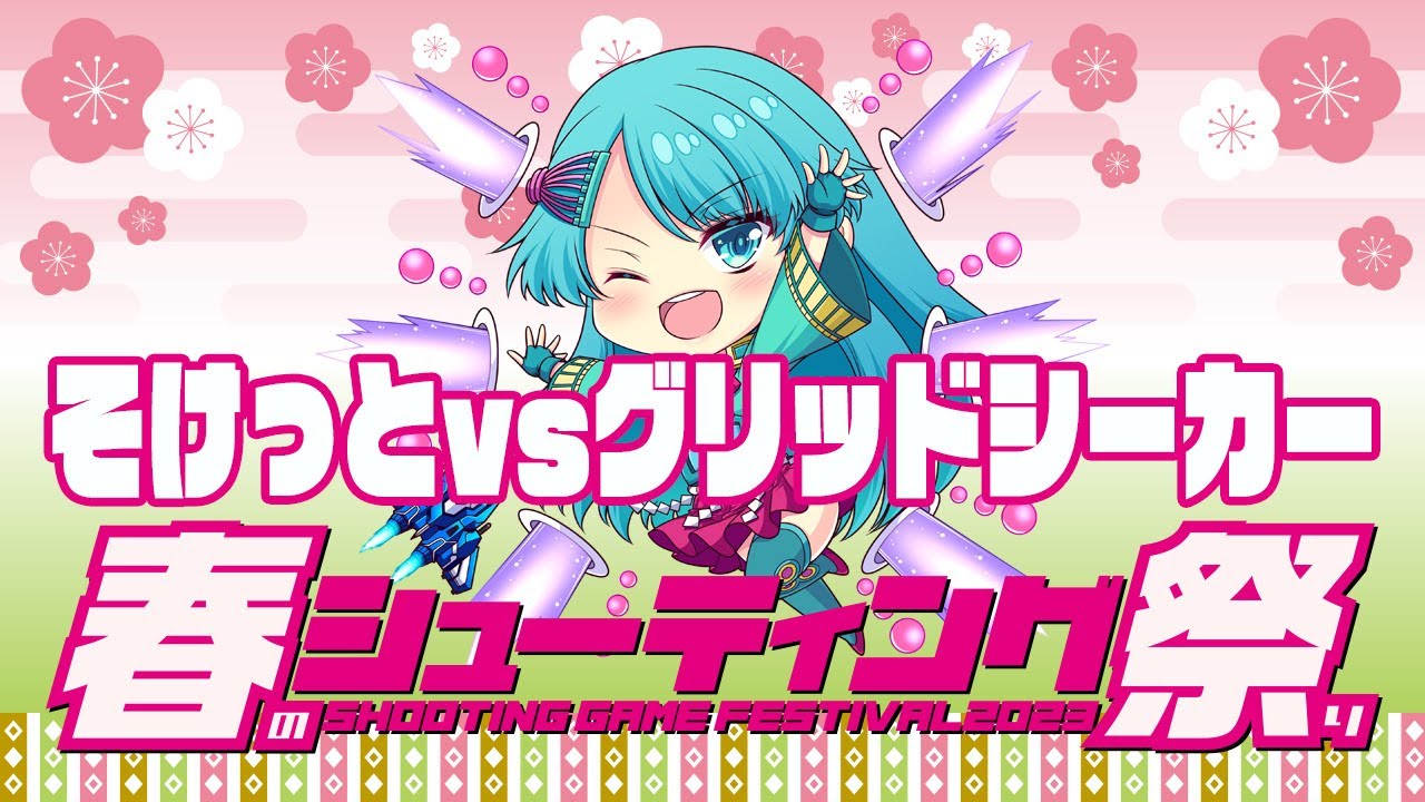 春のシューティング祭り2023  そけっとvsグリッドシーカー　2023/03/21