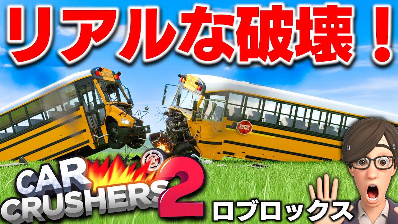 【ROBLOX】リアルな破壊を楽しめる！カークラッシャー2でダービーアリーナに参加！最後まで生き残れ！ロブロックス実況【ほぅ】