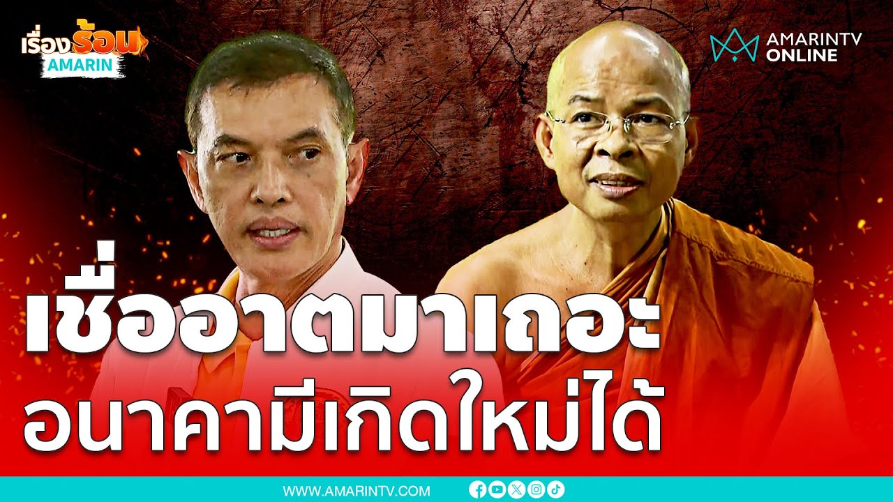 สัมภาษณ์พิเศษ หลวงปู่พุทธสาวก อนาคามี - พระอรหันต์ กลับมาเกิดใหม่ได้ | เรื่องร้อนอมรินทร์