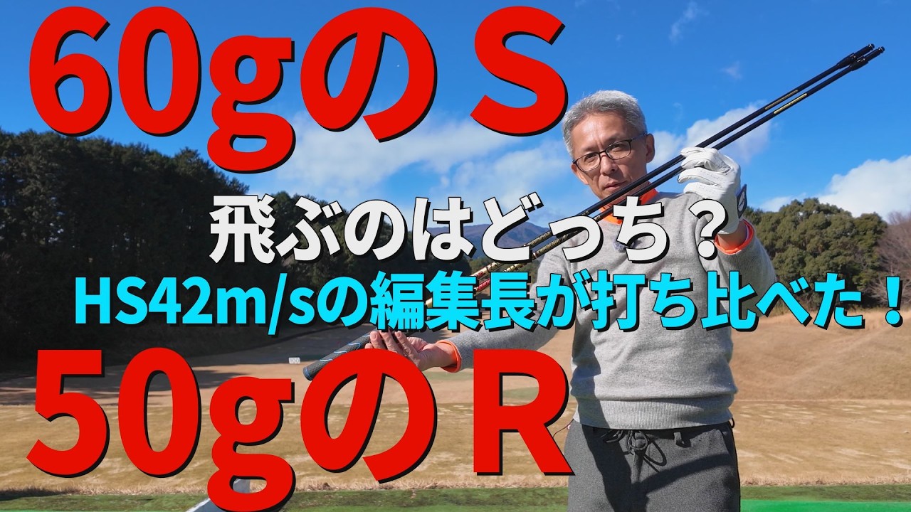60gのSと50gのR飛ぶのはどっち？HS42m/sの編集長が打ち比べた