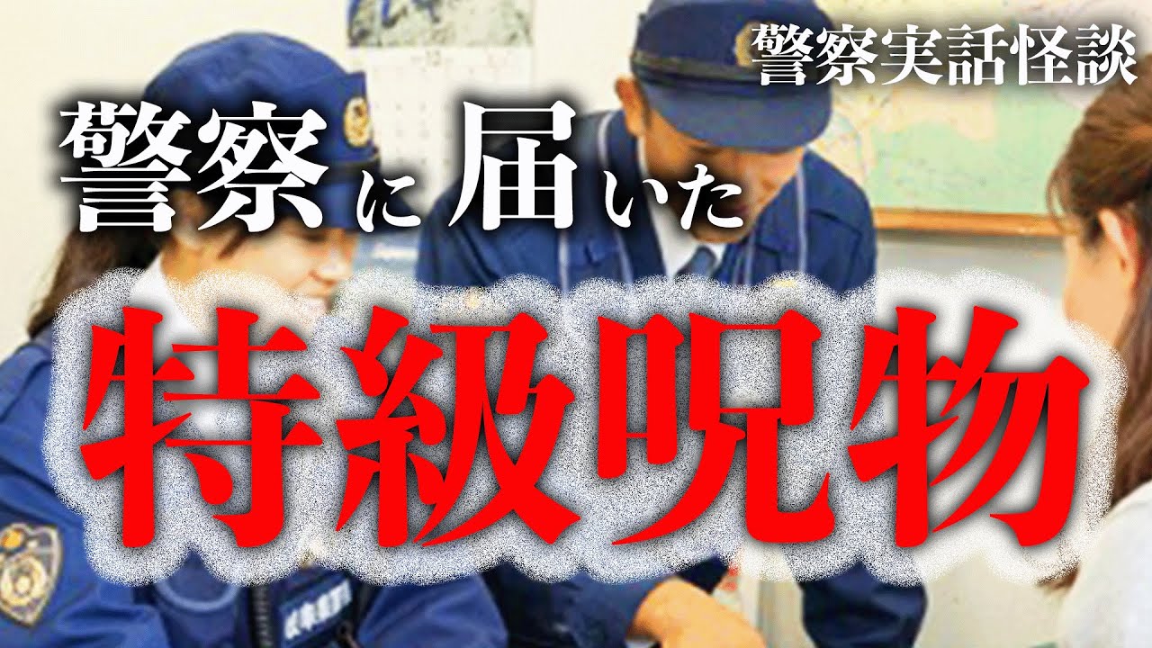 交番に届けられた落とし物によって恐怖の一夜を体験した警察官の話【警察実話怪談】