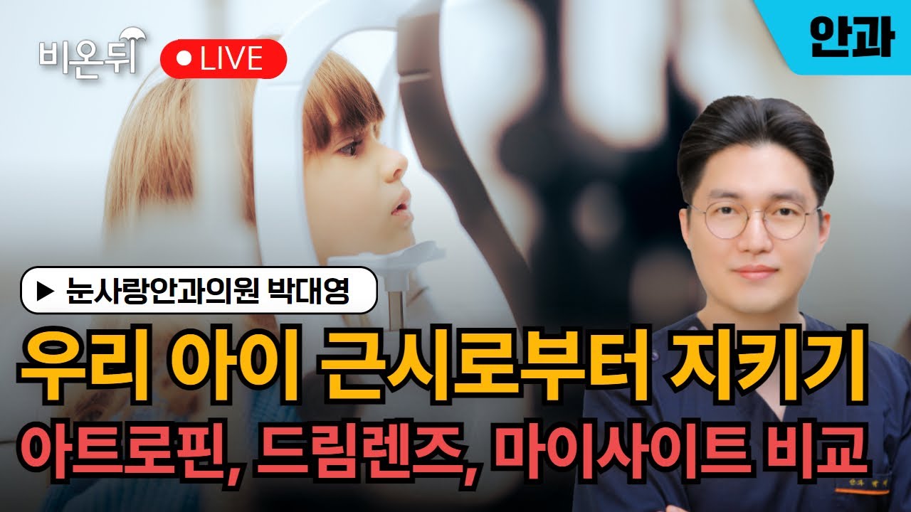 [제주] 우리 아이 근시로부터 지키기 / 눈사랑안과의원 박대영