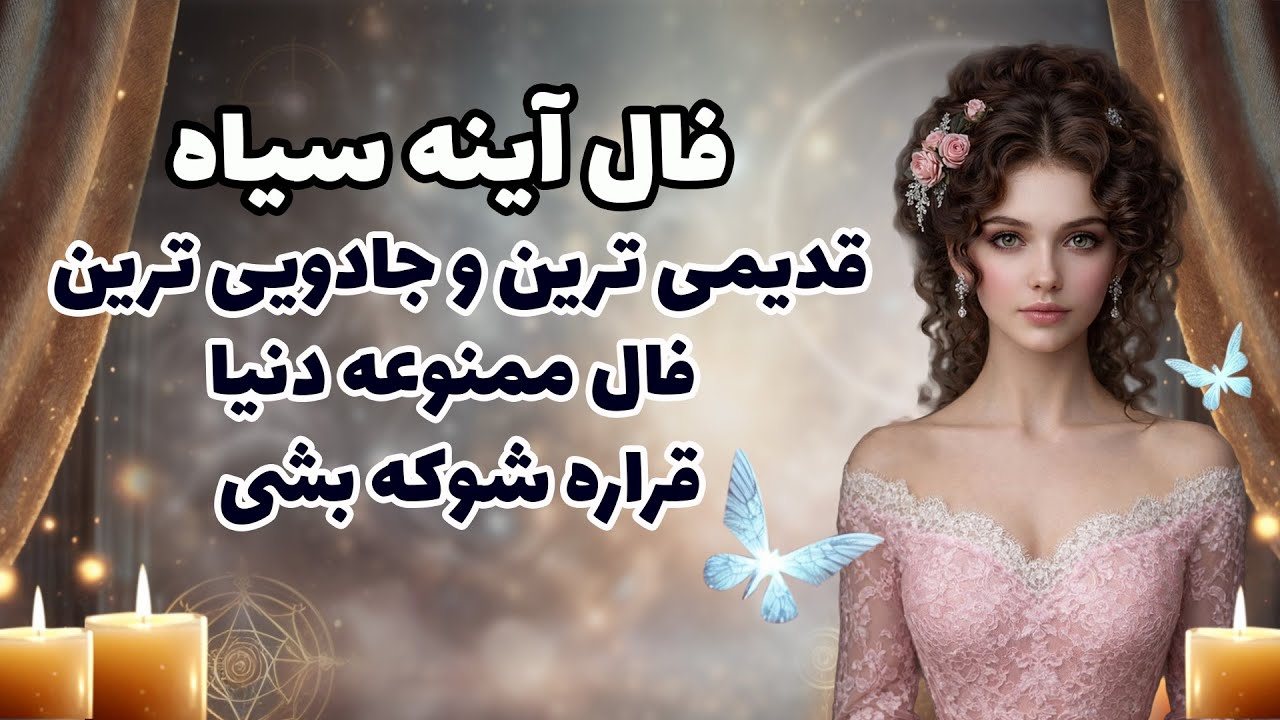 بانو فال - فال آینه سیاه، قدیمی ترین و جادویی ترین فال ممنوعه دنیا! قراره شوکه بشی